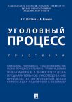 Ugolovnyj protsess. Praktikum.