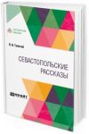Sevastopolskie rasskazy