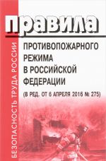 Pravila protivopozharnogo rezhima v Rossijskoj Federatsii