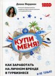 Купи меня. Как заработать на личном бренде в турбизнесе и не только