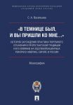 "В темнице был, и вы пришли ко Мне..." История зарождения практики тюремного служения в протестантской традиции и его влияние на ход пенитенциарных реформ в Америке, Европе и России
