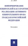 Informirovanie izbiratelej kak garantija realizatsii aktivnogo izbiratelnogo prava grazhdan v Rossijskoj Federatsii
