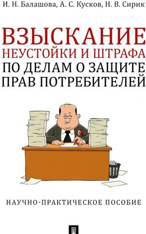 Vzyskanie neustojki i shtrafa po delam o zaschite prav potrebitelej. Nauchno-prakticheskoe posobie