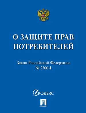 Zakon Rossijskoj Federatsii No2300-I "O zaschite prav potrebitelej"