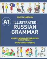 Illustrated Russian Grammar A1 / Иллюстрированная грамматика русского языка. Элементарный уровень A1