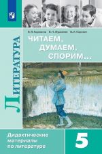 Literatura. 5 klass. Didakticheskie materialy. Chitaem, dumaem, sporim