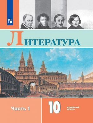 Литература. 10 класс. Учебник. Углублённый уровень. В 2-х частях. ФГОС