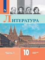 Literatura. 10 klass. Uchebnik. Uglubljonnyj uroven. V 2-kh chastjakh. FGOS