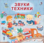 Knizhki - kartonki (bol). Zvuki tekhniki