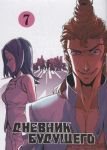 Dnevnik buduschego. Tom 7