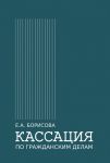 Kassatsija po grazhdanskim delam