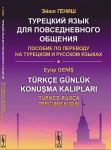 Турецкий язык для повседневного общения. Пособие по переводу на турецком и русском языках