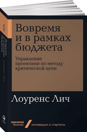 Vovremja i v ramkakh bjudzheta. Upravlenie proektami po metodu kriticheskoj tsepi