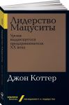 Liderstvo Matsusity. Uroki vydajuschegosja predprinimatelja XX veka