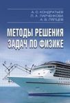 Методы решения задач по физике