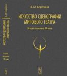 Iskusstvo stsenografii mirovogo teatra. Tom 2. Vtoraja polovina XX veka. V zerkale Prazhskikh Kvadriennale 1967-1999 godov