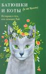 Batjushki i koty (i ne tolko). Istorii o tekh, kto pomnit Raj