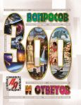 300 voprosov i otvetov