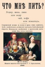 Chto mne pit: vodku, vino, pivo ili vodu, chaj, kofe ili shokolad?