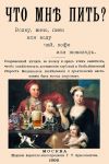 Chto mne pit: vodku, vino, pivo ili vodu, chaj, kofe ili shokolad?