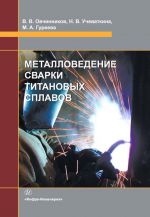 Metallovedenie svarki titanovykh splavov