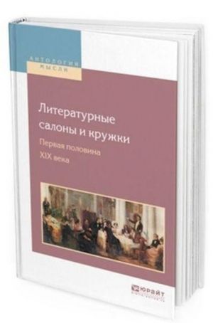 Литературные салоны и кружки. Первая половина XIX века