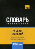 Russko-finskij tematicheskij slovar 3000 slov