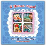 S Novym godom! Knizhka-panorama