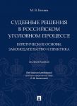 Sudebnye reshenija v rossijskom ugolovnom protsesse: teoreticheskie osnovy, zakonodatelstvo i praktika. Monografija.
