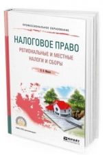 Налоговое право. Региональные и местные налоги и сборы. Учебное пособие для СПО