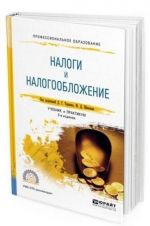 Налоги и налогообложение. Учебник и практикум для СПО