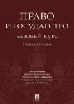 Pravo i gosudarstvo: bazovyj kurs.