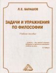 Zadachi i uprazhnenija po filosofii. Uchebnoe posobie