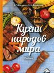 Kukhni narodov mira. Uchebnik dlja bakalavrov