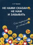 Ne nami skazano, ne nam i zabyvat. Ot sereznogo do smeshnogo