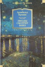 Zvezdy smotrjat vniz