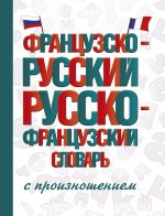 Frantsuzsko-russkij russko-frantsuzskij slovar s proiznosheniem