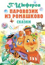Parovozik iz Romashkovo
