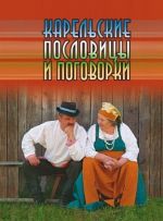 Karelskie poslovitsy i pogovorki