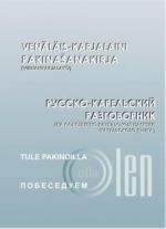 Russko-karelskij razgovornik/ Venäläis-karjalaini pakinashanakirja