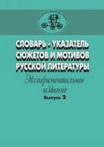 Slovar-ukazatel sjuzhetov i motivov russkoj literatury. Eksperimentalnoe izdanie. Vypusk 2