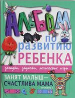 Занят малыш - счастлива мама. Уровень 1