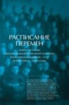Raspisanie peremen. Ocherki istorii obrazovatelnoj i nauchnoj politiki v Rossijskoj imperii - SSSR (konets 1880-kh - 1930-e gody)