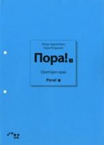 Pora! 1. Venäjää aikuisille. Opettajan opas