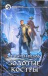 Золотые костры