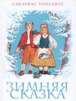 Zimnjaja skazka