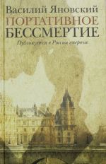 Портативное бессмертие