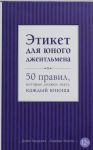 Этикет для юного джентльмена. 50 правил, которые должен знать каждый юноша