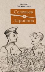 Соловьев и Ларионов