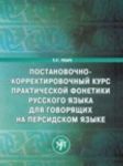 Постановочно-корректировочный курс практической фонетики рус. яз. для говорящих на персидском языке